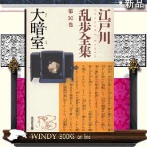 江戸川乱歩全集大暗室10/江戸川乱歩著-光文社