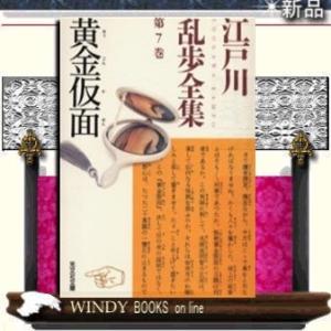 江戸川乱歩全集黄金仮面7/江戸川乱歩著-光文社