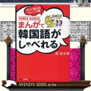 まんがで韓国語がしゃべれるすぐに話せるフレーズ集/高信太郎著-光文社