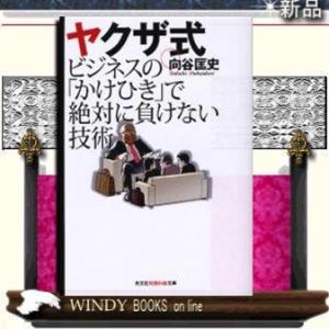 ヤクザ式ビジネスの「かけひき」で絶対に負けない技術/向谷匡史著-光文社