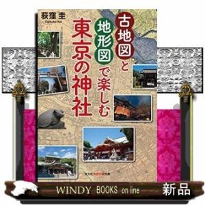 古地図と地形図で楽しむ東京の神社