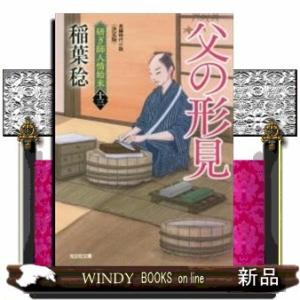 父の形見 長編時代小説研ぎ師人情始末 決定版13