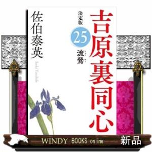 流鶯　吉原裏同心（２５）　決定版