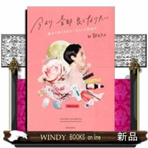 今より全部良くなりたい運まで良くするオーガニック美容本