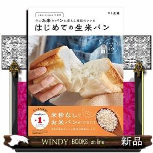 はじめての生米パン  小麦粉・卵・乳製品不使用　生のお米をパンに変える魔法のレシピ