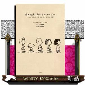 自分を受け入れるスヌーピー  いろいろある世界を肯定する禅の言葉