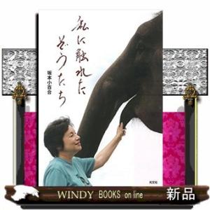 私に触れたぞうたち出版社光文社著者坂本小百合内容:千葉県市原市にぞうが主役となった動物園があります!...