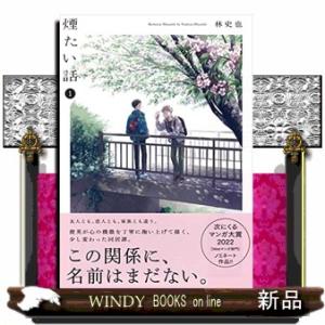 煙たい話(1) (熱帯COMICS)