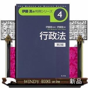 行政法　第２版  伊藤真の判例シリーズ　４