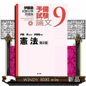 憲法　第２版  伊藤塾試験対策問題集：予備試験論文　９