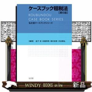 ケースブック租税法　第６版  弘文堂ケースブックシリーズ｜WINDY BOOKS on line