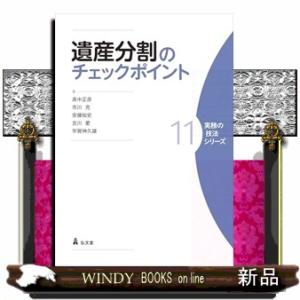 遺産分割のチェックポイント