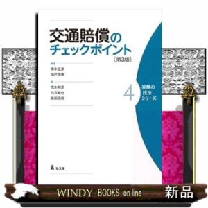 交通賠償のチェックポイント　第３版