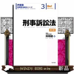 刑事訴訟法第3版伊藤塾呉明植基礎本シリーズ3