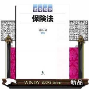 逐条解説保険法｜windybooks