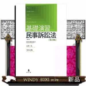 基礎演習民事訴訟法第3版
