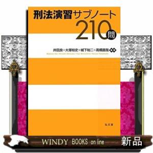 刑法演習サブノート210問｜windybooks