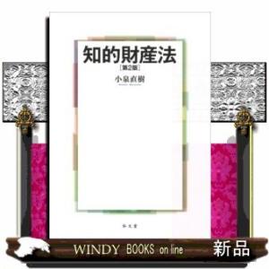 知的財産法　第２版