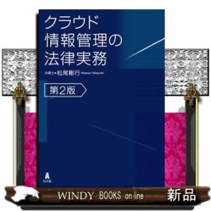 クラウド情報管理の法律実務　第２版  松尾剛行