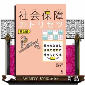 社会保障のトリセツ　第２版  医療・年金・介護・労災・失業・障がい・子育て・生活保護　困ったときに役...