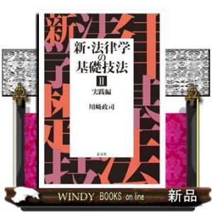 新・法律学の基礎技法II　実践編