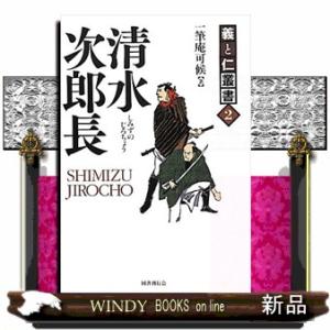 清水次郎長 海道一の大親分 義と仁叢書　２                             ...