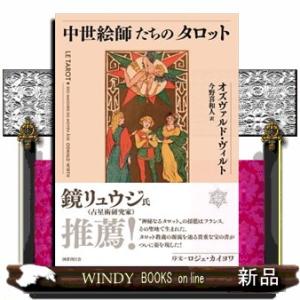 中世絵師たちのタロット