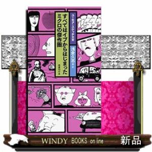 すべてはイブからはじまった ミクロの傑作圏