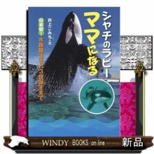 シャチのラビーママになる  日本初！水族館生まれ３世誕生まで