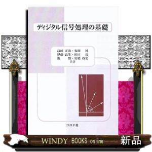 ディジタル信号処理の基礎