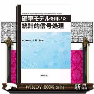 確率モデルを用いた統計的信号処理