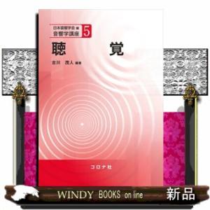 聴覚  音響学講座　５