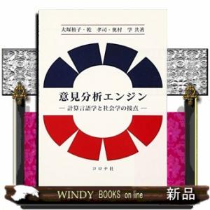 意見分析エンジン  計算言語学と社会学の接点