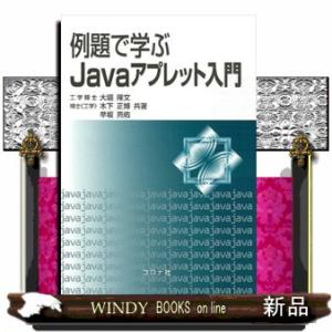 例題で学ぶＪａｖａアプレット入門