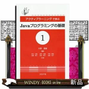 アクティブラーニングで学ぶＪａｖａプログラミングの基礎　１