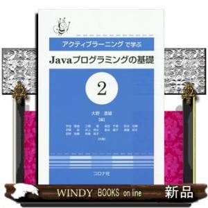 アクティブラーニングで学ぶＪａｖａプログラミングの基礎　２