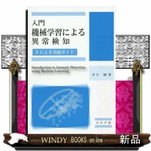 入門機械学習による異常検知  Ｒによる実践ガイド