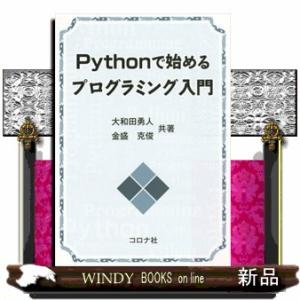 Ｐｙｔｈｏｎで始めるプログラミング入門