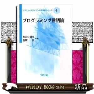 プログラミング言語論  コンピュータサイエンス教科書シリーズ　４