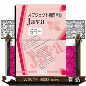 オブジェクト指向言語Ｊａｖａ