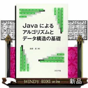 Ｊａｖａによるアルゴリズムとデータ構造の基礎