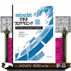 ｍｉｃｒｏ：ｂｉｔで学ぶプログラミング  ブロック型からＪａｖａＳｃｒｉｐｔそしてＰｙｔｈｏｎへ
