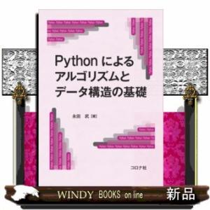 Pythonによるアルゴリズムとデータ構造の基礎