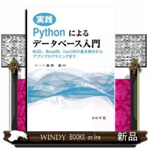 実践Ｐｙｔｈｏｎによるデータベース入門  ＭｙＳＱＬ，ＭｏｎｇｏＤＢ，ＣｏｕｃｈＤＢの基本操作からア...