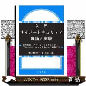 入門サイバーセキュリティ理論と実験  暗号技術・ネットワークセキュリティ・ブロックチェーンからＰｙｔ...