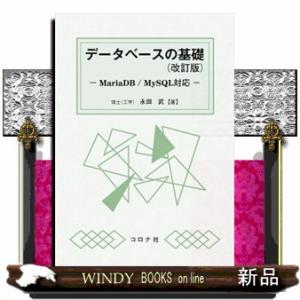 データベースの基礎　改訂版  ＭａｒｉａＤＢ／ＭｙＳＱＬ対応