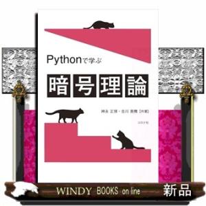 Ｐｙｔｈｏｎで学ぶ暗号理論  Ｂ５