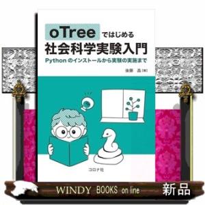 ｏＴｒｅｅではじめる社会科学実験入門  Ｐｙｔｈｏｎのインストールから実験の実施まで