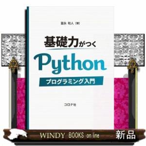 基礎力がつくPythonプログラミング入門