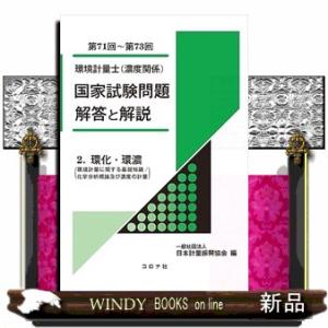 環境計量士（濃度関係） 国家試験問題 解答と解説